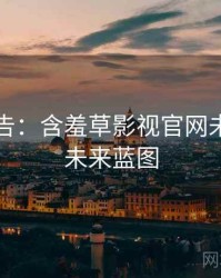 高能警告：含羞草影视官网未来蓝图未来蓝图