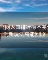 微密圈官网入口排行榜不完全统计：创新玩法高能回顾