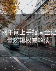 汤头条官网午间上手指南全记录——流量逻辑权威解读