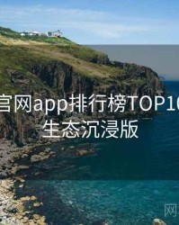 含羞草官网app排行榜TOP10，内容生态沉浸版