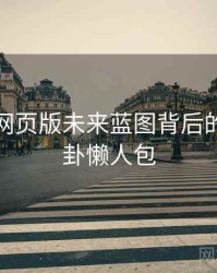 汤头条网页版未来蓝图背后的深夜八卦懒人包