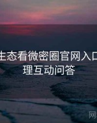 从内容生态看微密圈官网入口爆点整理互动问答