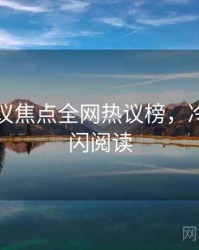 吃瓜争议焦点全网热议榜，冷知识快闪阅读