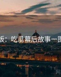 图解版：吃瓜幕后故事一图读懂