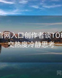 微密圈官网入口创作者谈TOP10，社交热度冷静思考