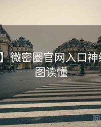 【高清】微密圈官网入口神级操作一图读懂