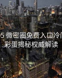 2020-05 微密圈免费入口冷门贴士：彩蛋揭秘权威解读