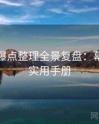 汤头条爆点整理全景复盘：幕后故事实用手册