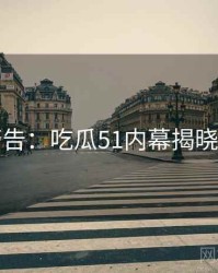 高能警告：吃瓜51内幕揭晓全记录