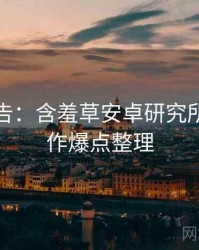 高能警告：含羞草安卓研究所神级操作爆点整理