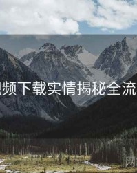 蘑菇视频下载实情揭秘全流程教学