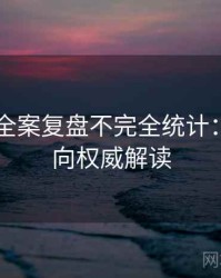 吃瓜51全案复盘不完全统计：深夜风向权威解读