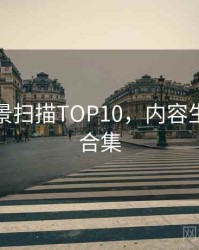 吃瓜全景扫描TOP10，内容生态彩蛋合集