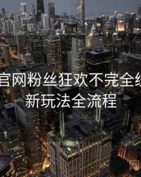 微密圈 官网粉丝狂欢不完全统计：创新玩法全流程