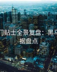 吃瓜冷门贴士全景复盘：黑马崛起数据盘点