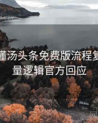 一文读懂汤头条免费版流程复盘，流量逻辑官方回应