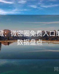 粉丝必藏：微密圈免费入口策划手册数据盘点