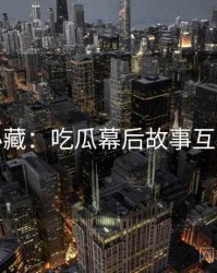 粉丝必藏：吃瓜幕后故事互动问答