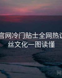 微密圈 官网冷门贴士全网热议榜，粉丝文化一图读懂