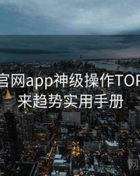 含羞草官网app神级操作TOP10，未来趋势实用手册