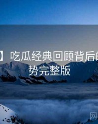 【爆点】吃瓜经典回顾背后的未来趋势完整版