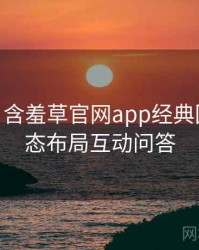 2019-03 含羞草官网app经典回顾：生态布局互动问答