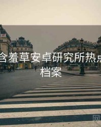 2025年含羞草安卓研究所热点合集全档案