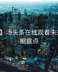 【硬核】汤头条在线观看未来蓝图数据盘点