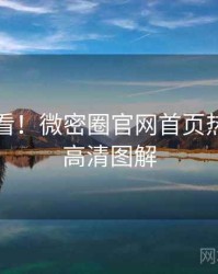 冲浪必看！微密圈官网首页热门活动高清图解