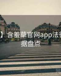 【新鲜】含羞草官网app法律解读数据盘点