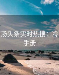 2019-04 汤头条实时热搜：冷知识实用手册