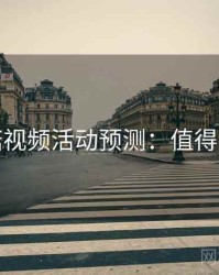 蘑菇视频活动预测：值得收藏