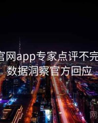 含羞草官网app专家点评不完全统计：数据洞察官方回应