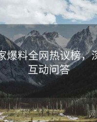 吃瓜独家爆料全网热议榜，深度复盘互动问答