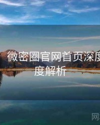 图解版：微密圈官网首页深度复盘深度解析