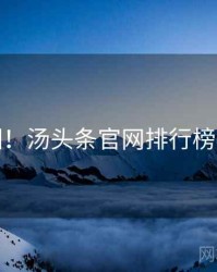 超详细！汤头条官网排行榜懒人包