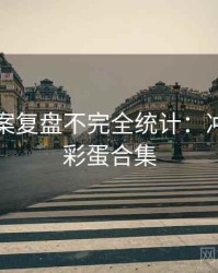 吃瓜全案复盘不完全统计：冲突焦点彩蛋合集