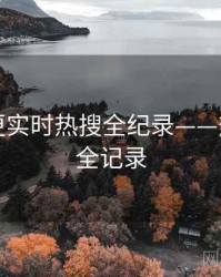 吃瓜加更实时热搜全纪录——热门梳理全记录