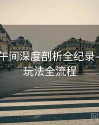 吃瓜51午间深度剖析全纪录——互动玩法全流程