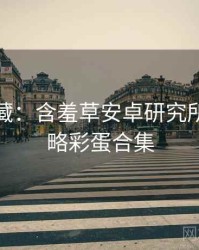 粉丝必藏：含羞草安卓研究所安全攻略彩蛋合集