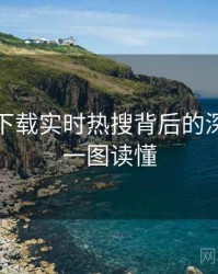 汤头条下载实时热搜背后的深夜八卦一图读懂