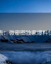 高能警告：微密圈独家爆料快闪阅读