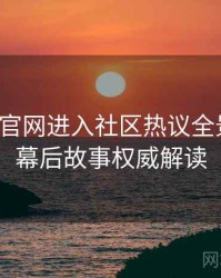 含羞草官网进入社区热议全景复盘：幕后故事权威解读