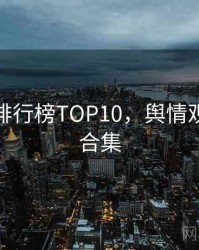 微密圈排行榜TOP10，舆情观察彩蛋合集