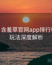 2016-06 含羞草官网app排行榜：互动玩法深度解析