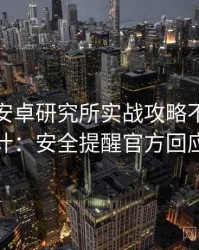 含羞草安卓研究所实战攻略不完全统计：安全提醒官方回应