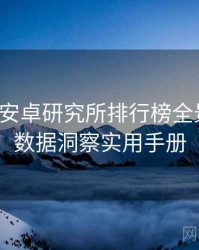 含羞草安卓研究所排行榜全景复盘：数据洞察实用手册