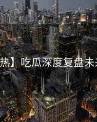 【狂热】吃瓜深度复盘未来蓝图