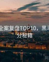 吃瓜51全案复盘TOP10，黑马崛起上分秘籍