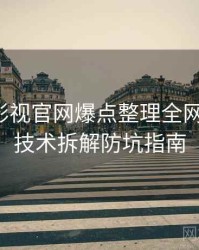 含羞草影视官网爆点整理全网热议榜，技术拆解防坑指南